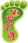 小心地滑