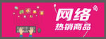 网络热销商品