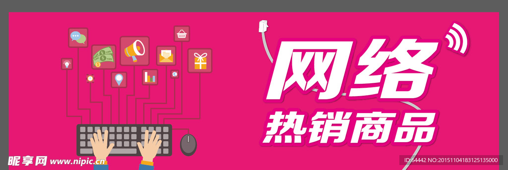 网络热销商品