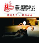 鑫福瑞沙发