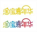 淘宝嘉年华标识 logo