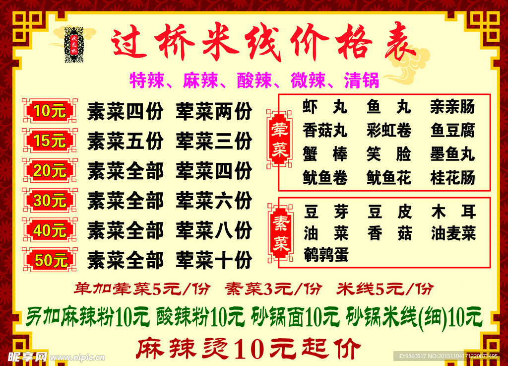 米线店价格表