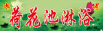 荷花池淋浴