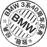 BMW宝马3系40周年LOGO