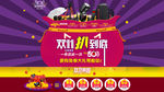 淘宝双11摄影配件扒到底促销图