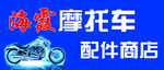 摩托车配件牌匾