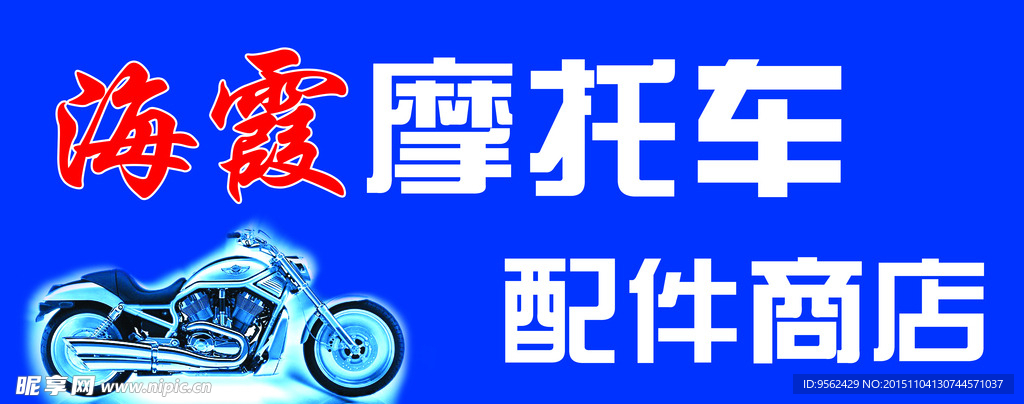 摩托车配件牌匾