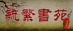 书院牌匾