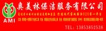 奥美林 保洁 服务 要求