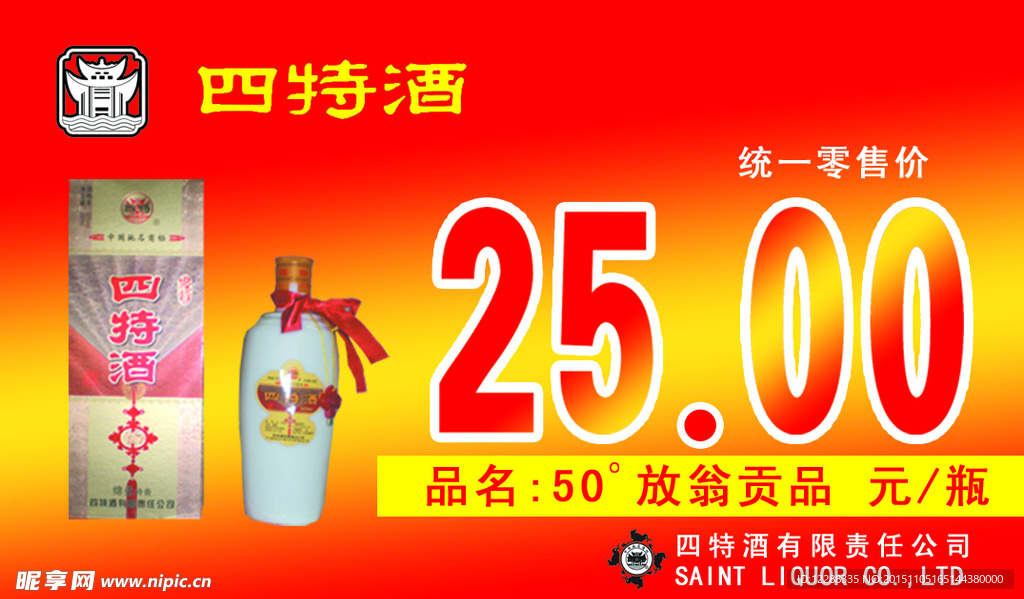四特酒放翁贡品标签