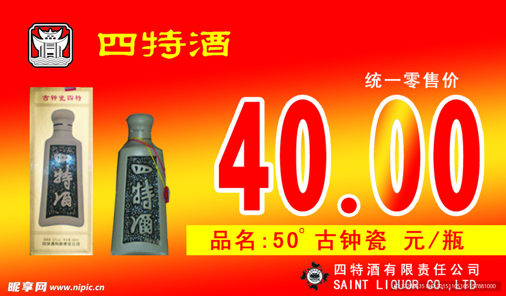 四特酒古钟瓷标签