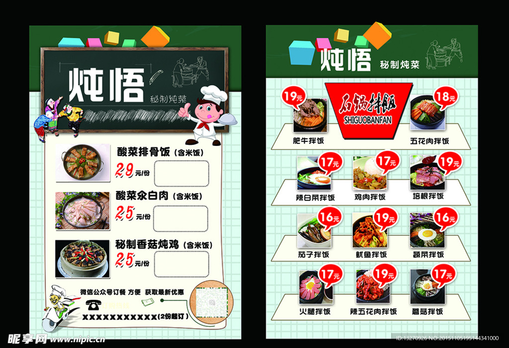 拌饭传单