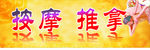 按摩   推拿