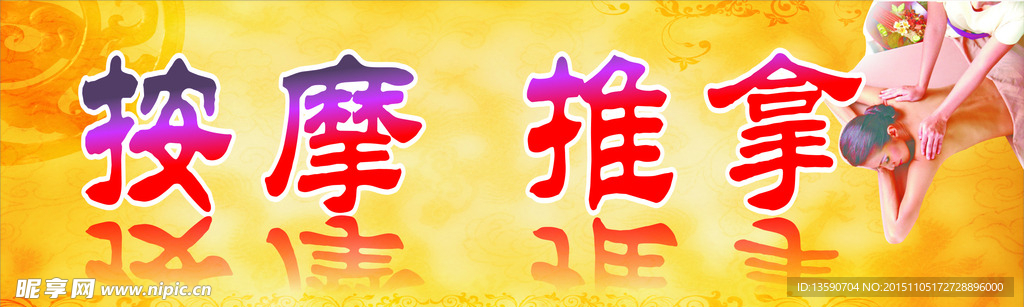 按摩   推拿