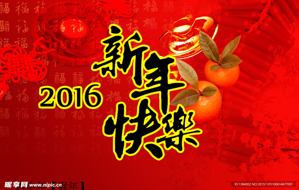 2016新年快乐