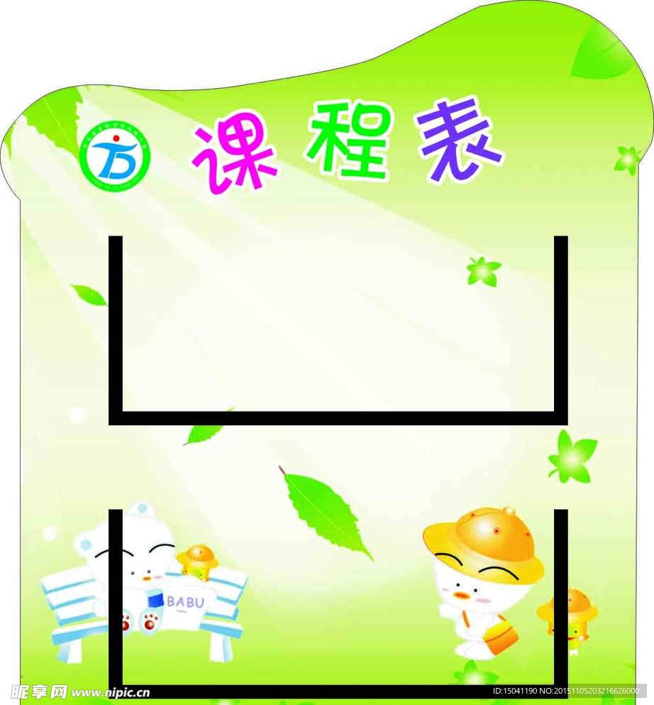 校园课程表
