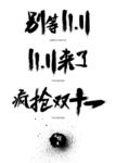 双十一海报毛笔字体素材