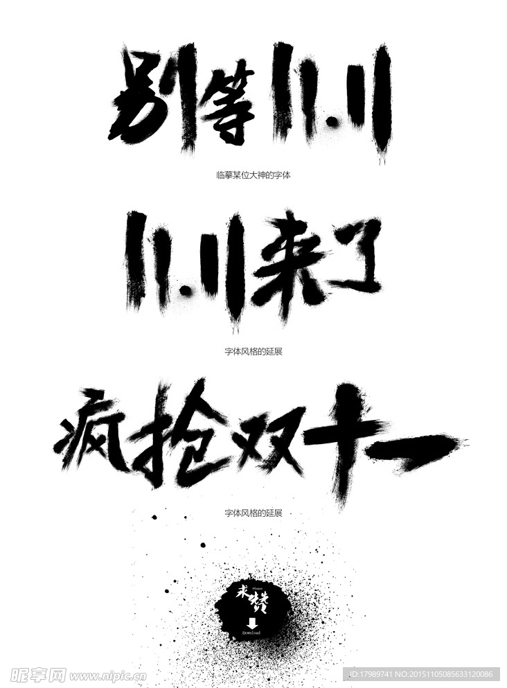 双十一海报毛笔字体素材