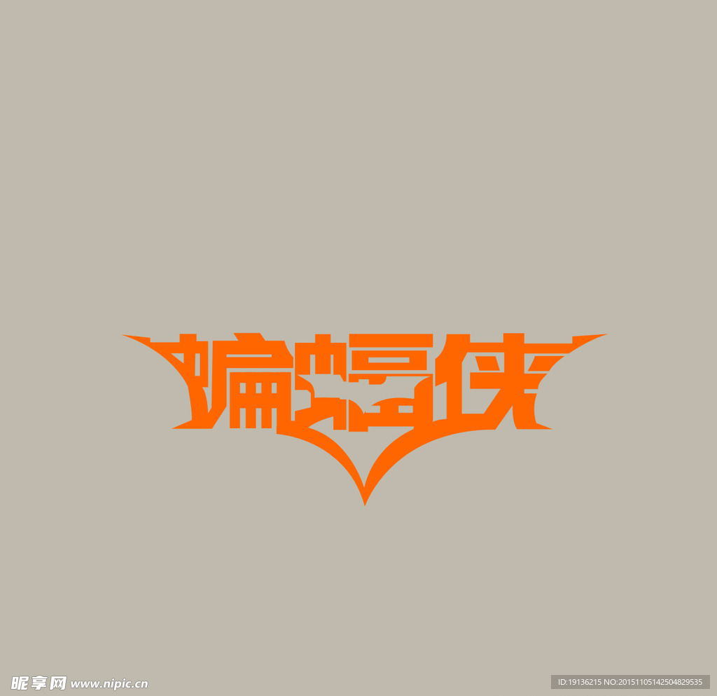 蝙蝠侠艺术字