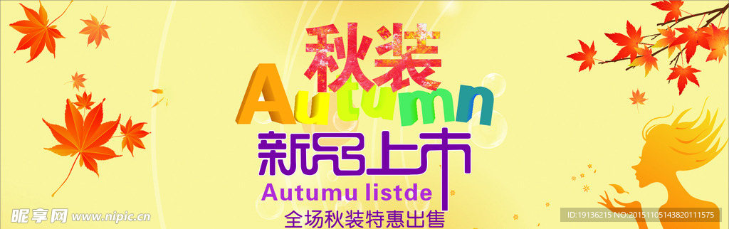 秋天促销海报
