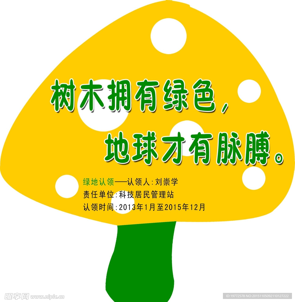 保护树木的标语牌设计图片