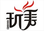 玩美