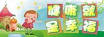 健康就是幸福