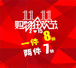 双十一狂欢节