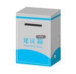 建议箱