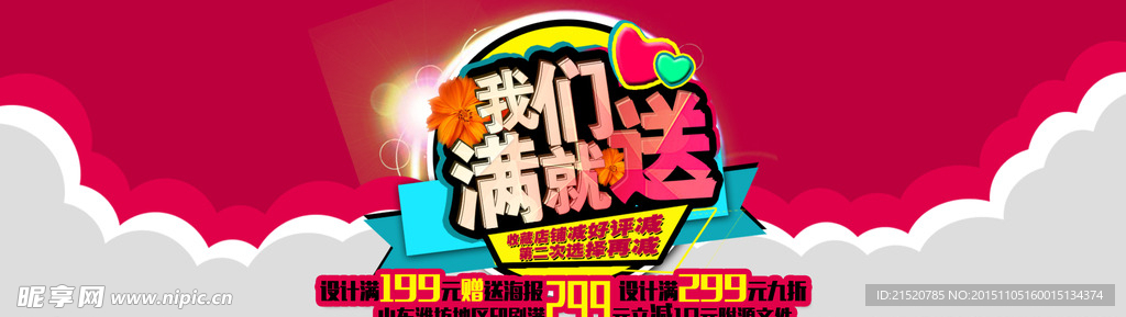 优惠满就送