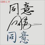 同意签字