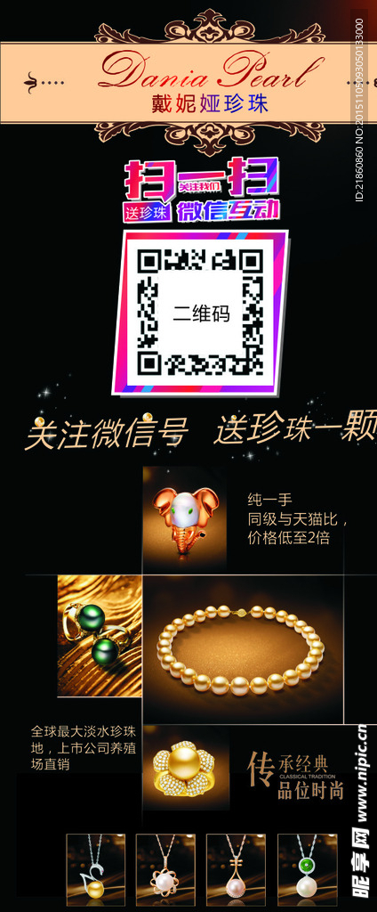 二维码珍珠珠宝广告