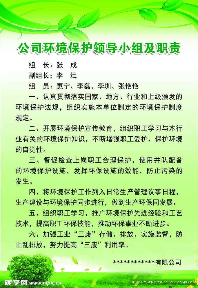 公司环境保护领导小组职责