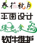 中文字体设计