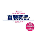 夏日新品女装文案排版