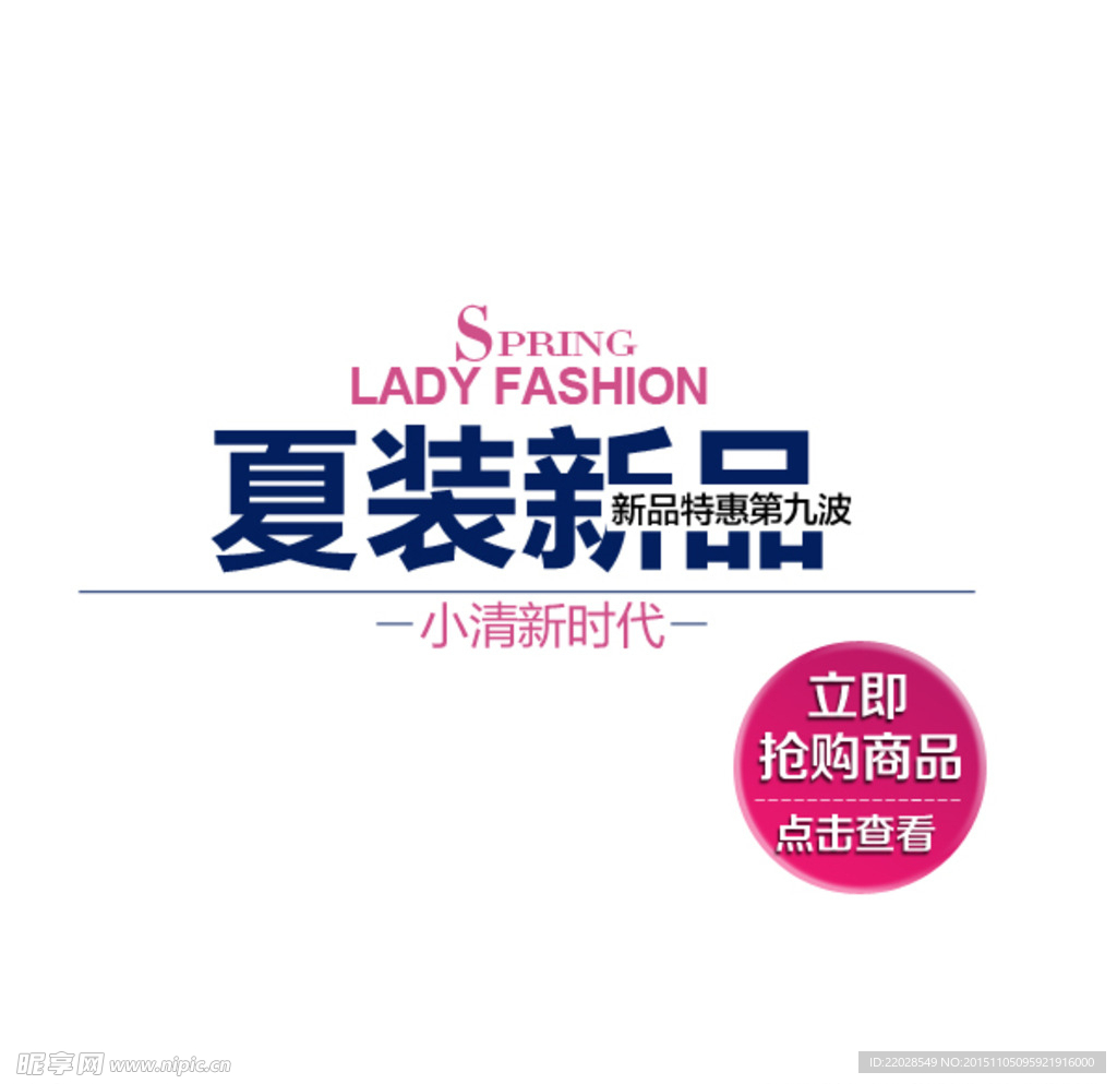 夏日新品女装文案排版