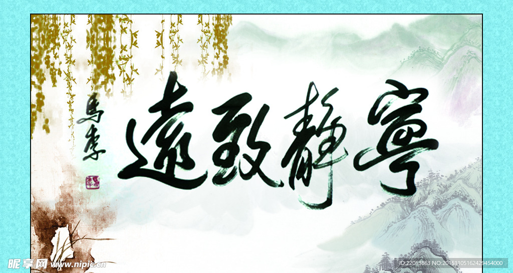 宁静致远