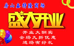 盛大开业