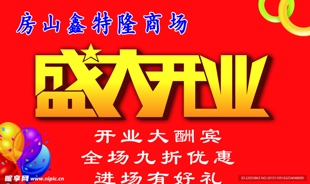 盛大开业