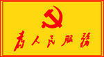 为人民服务 毛泽东题字