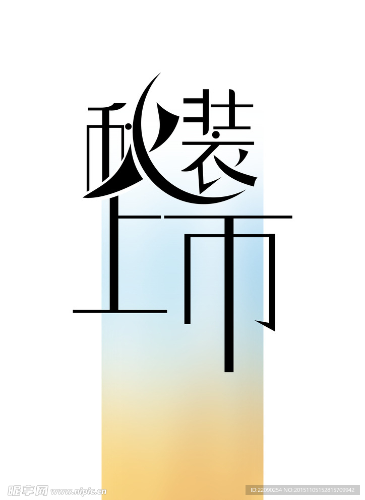 秋装上市