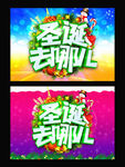 圣诞去哪儿主题海报吊旗