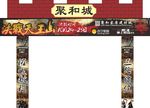 决战天王山城楼