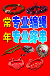 专业编绳  穿串