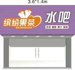 缤纷果茶  招牌设计