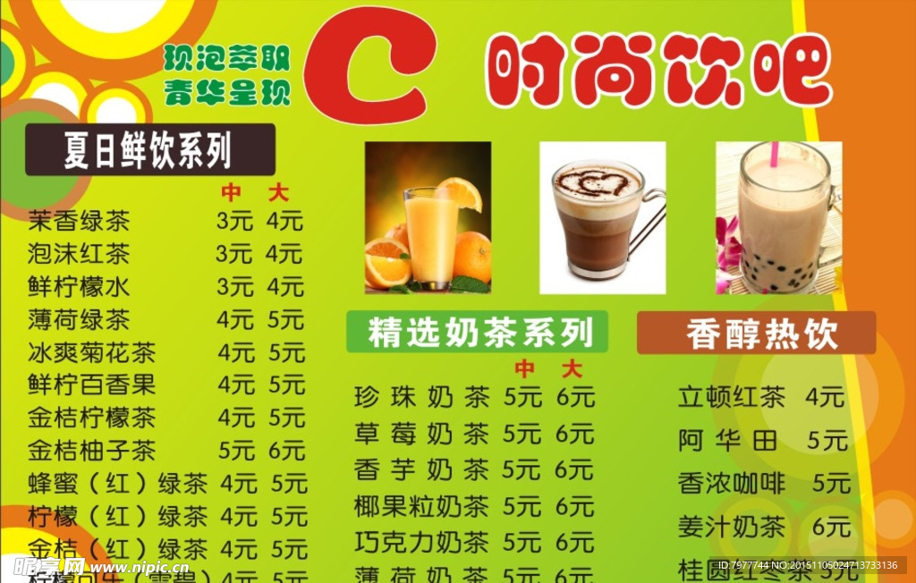 时尚饮吧 菜单