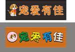 宠爱有佳  招牌设计