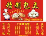 精制包点