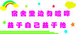 宿舍文化墙