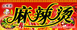 麻辣烫素材